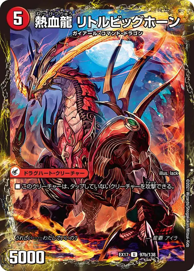 《熱血剣 グリージーホーン/熱血龍 リトルビッグホーン》U【DMEX-17】[97/138]
