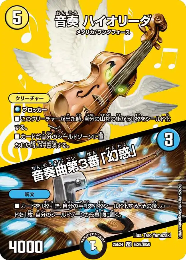《音奏 ハイオリーダ / 音奏曲第3番「幻惑」》VR【DM26-EX4】[超29/超50]