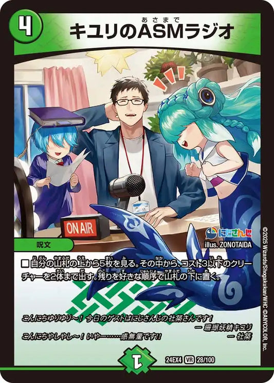 【状態B】《キユリのASMラジオ》VR【DM24-EX4】[28/100]