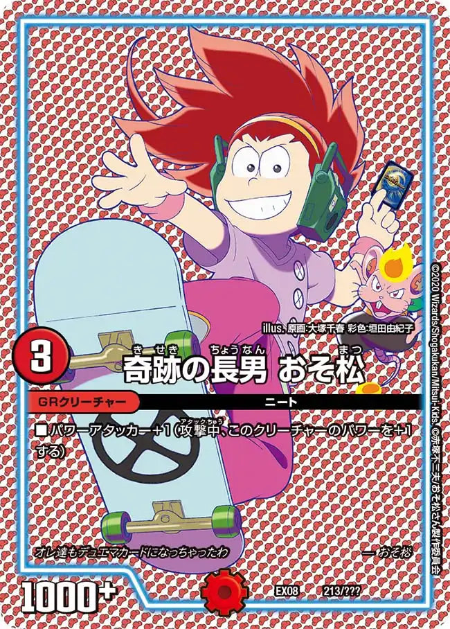《奇跡の長男 おそ松》-【DMEX-08】[213/???]