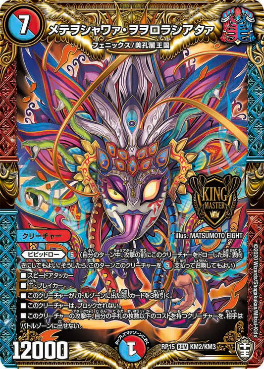 【状態B】《メテヲシャワァ・ヲヲロラシアタァ》KGM【DMRP-15】[KM2/KM3]