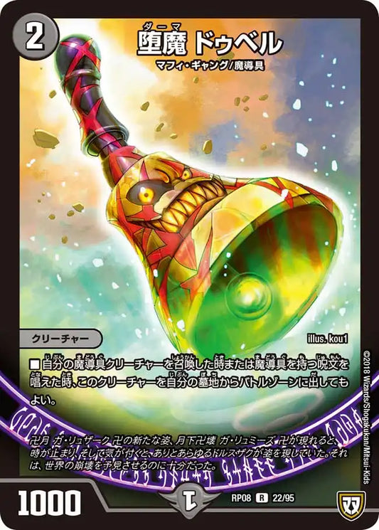 【状態B】《堕魔 ドゥベル》R【DMRP-08】[22/95]