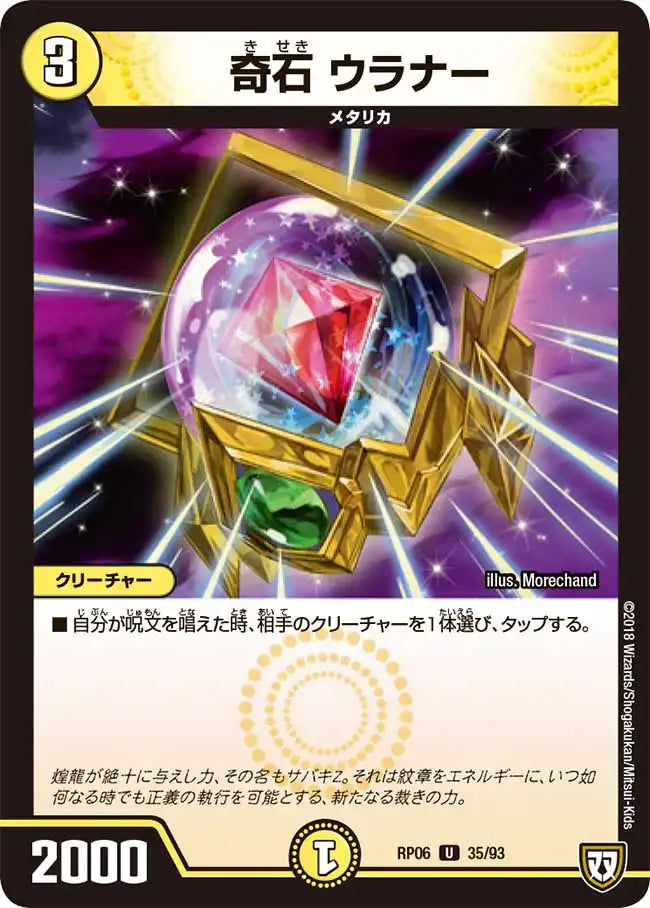 《奇石 ウラナー》U【DMRP-06】[35/93]