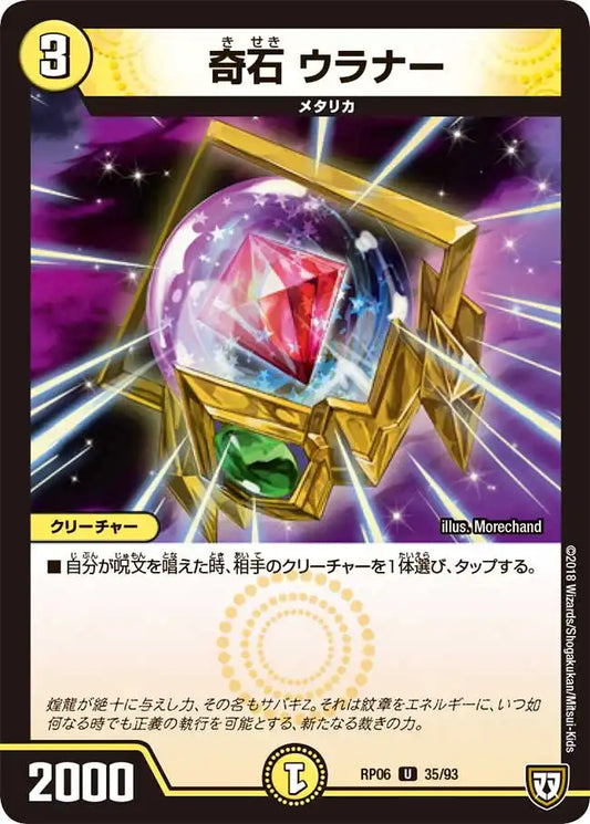 《奇石 ウラナー》U【DMRP-06】[35/93]