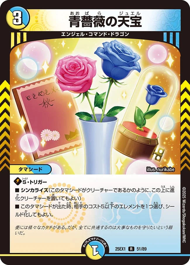 《青薔薇の天宝》R【DM25-EX1】[51/89]