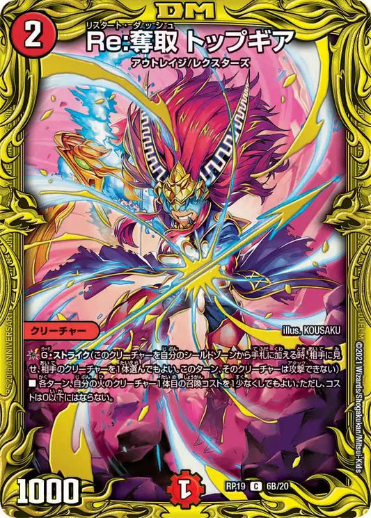 【状態B】《Re:奪取 トップギア》C【DMRP-19】[6B/20]