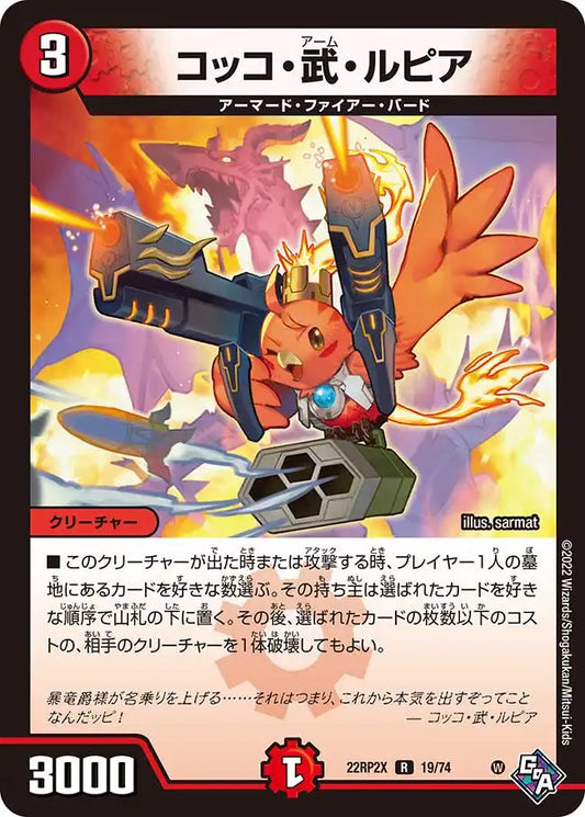 【状態B】《コッコ・武・ルピア》R【DM22-RP2X】[19/74]