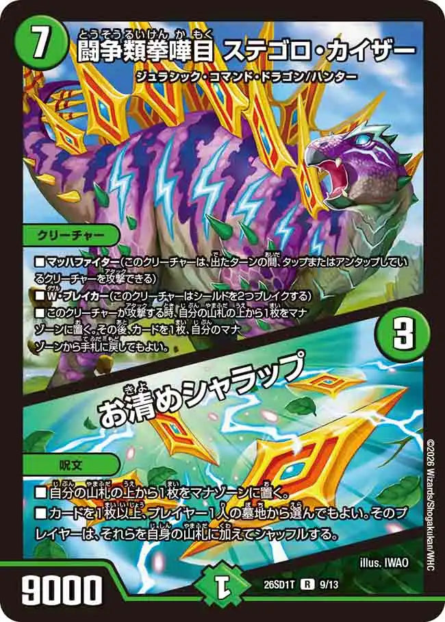 《闘争類拳嘩目 ステゴロ・カイザー / お清めシャラップ》R【DM26-SD1T】[9/13]