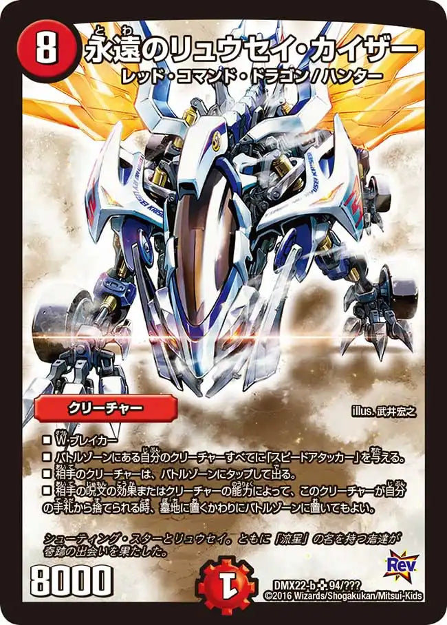《永遠のリュウセイ・カイザー》SR【DMX-22】[94/？？？]