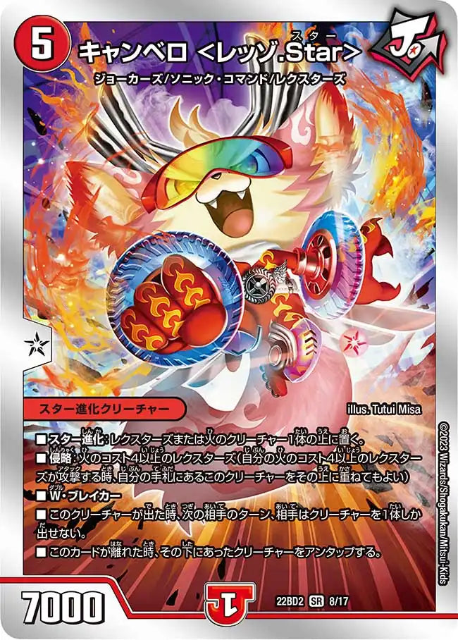 【状態D】《キャンベロ ＜レッゾ.Star＞》SR【DM22-BD2】[8/17]