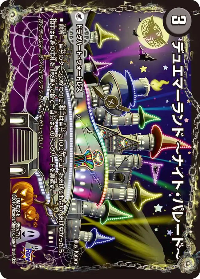 《デュエマーランド ーレインボー・ドリームー / デュエマーランド ーナイト・パレードー》-【DMX-22】[65/？？？]