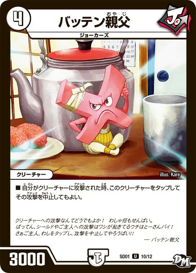 《バッテン親父》U【DMSD-01】[10/12]