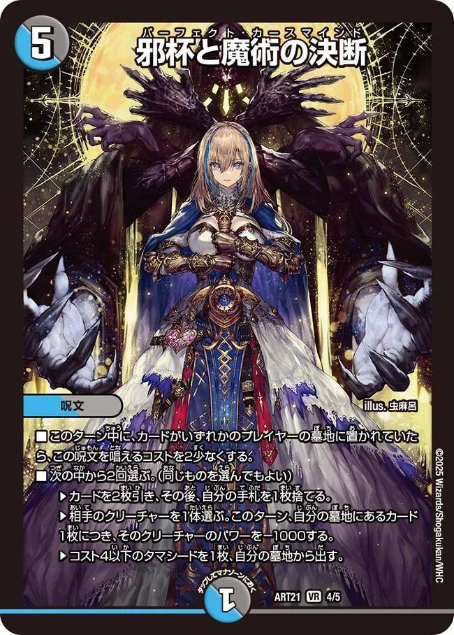 《邪杯と魔術の決断》VR【DMART-21】[4/5]