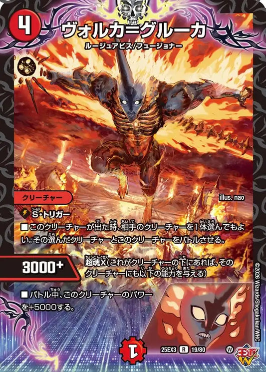《ヴォルカ＝グルーカ》R【DM25-EX3】[19/80]