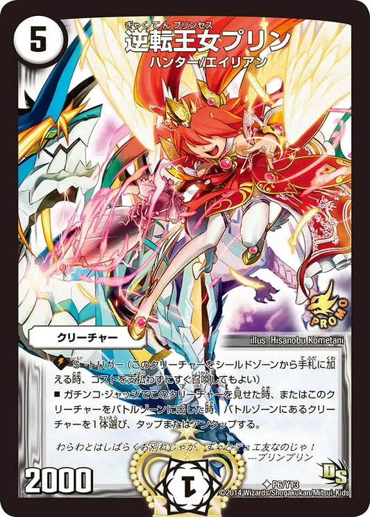 《逆転王女プリン》U【PROMO-Y13】[P6/Y13]