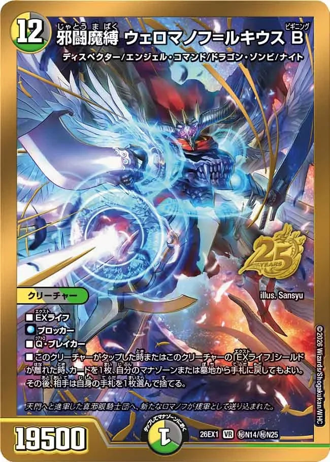 《邪闘魔縛 ウェロマノフ＝ルキウスB》VR【DM26-EX1】[㊙N14/㊙N25]
