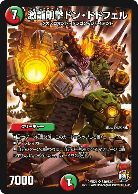 《激龍剛撃ドン・ドドフェル》SR【DMR-21】[S10/S10]