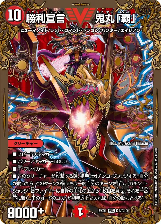 【状態D】《勝利宣言 鬼丸「覇」》VIC【DMEX-01】[G1/G10]
