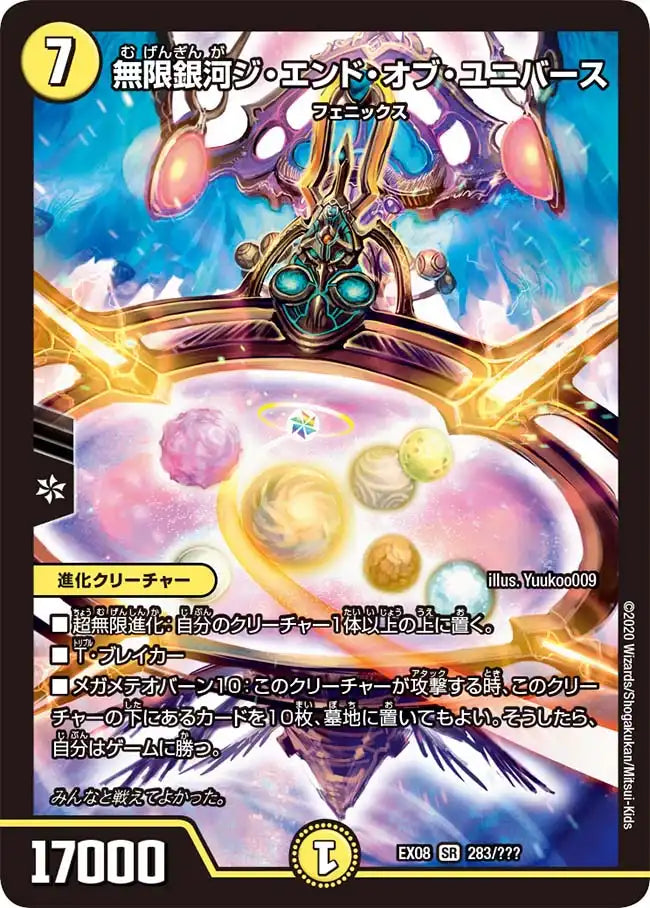 【状態B】《無限銀河ジ・エンド・オブ・ユニバース》SR【DMEX-08】[283/???]