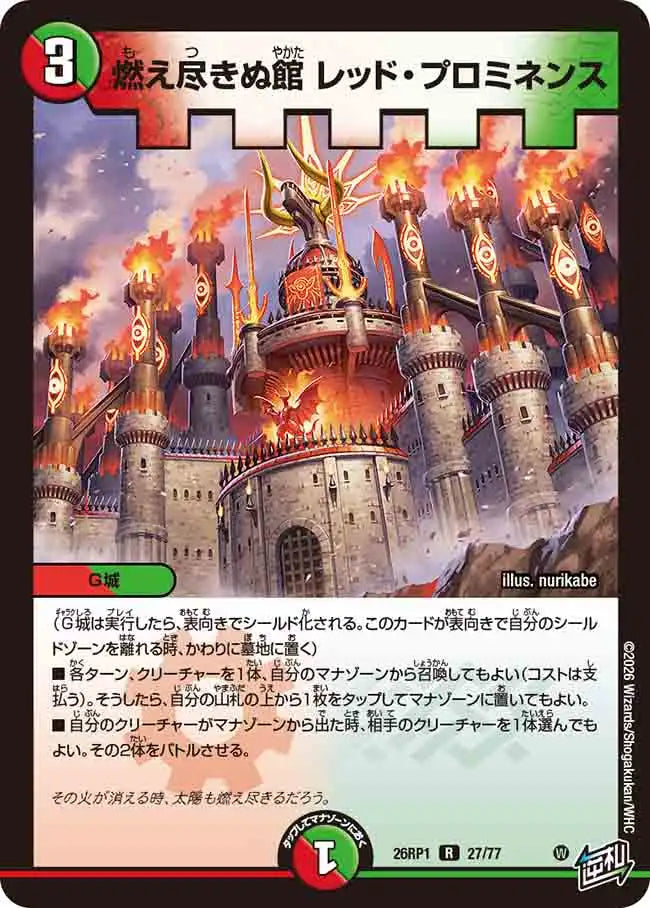 《燃え尽きぬ館 レッド・プロミネンス》R【DM26-RP1】[27/77]