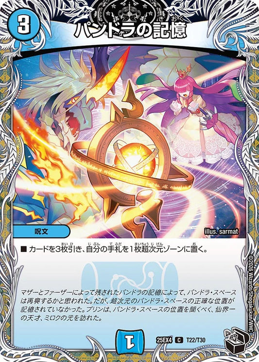 《パンドラの記憶》C【DM25-EX4】[T22/T30]
