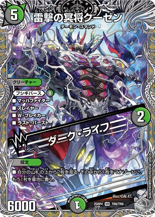 《雷撃の冥将クーゼン / ダーク・ライフ》VR【DM25-RP4】[TR9/TR9]