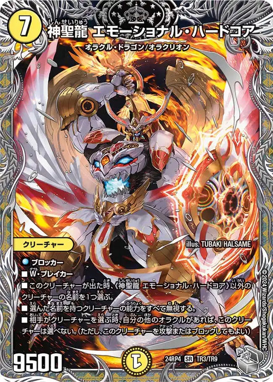 【状態B】《神聖龍 エモーショナル・ハードコア》SR【DM24-RP4】[TR3/TR9]