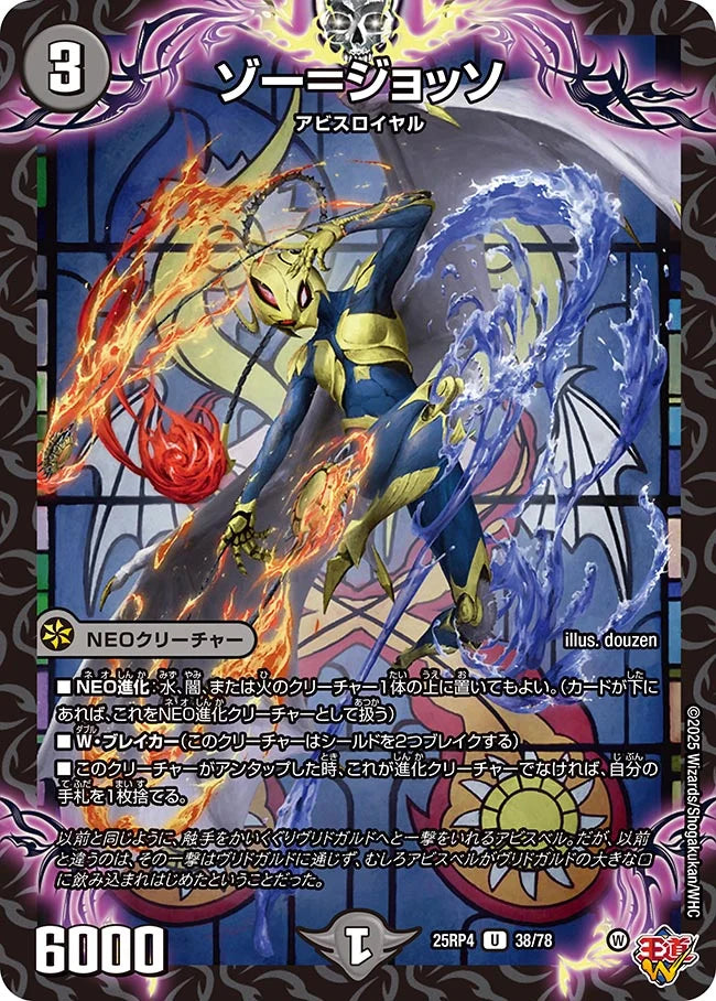 《ゾー=ジョッソ》U【DM25-RP4】[38/78]