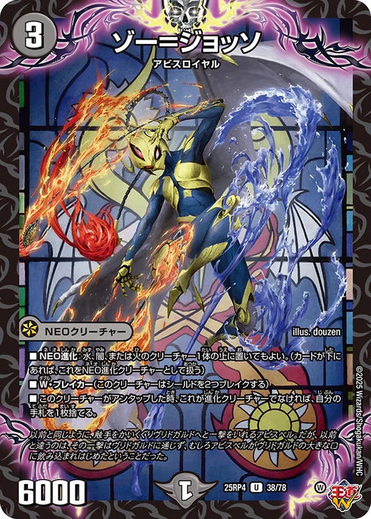 《ゾー=ジョッソ》U【DM25-RP4】[38/78]