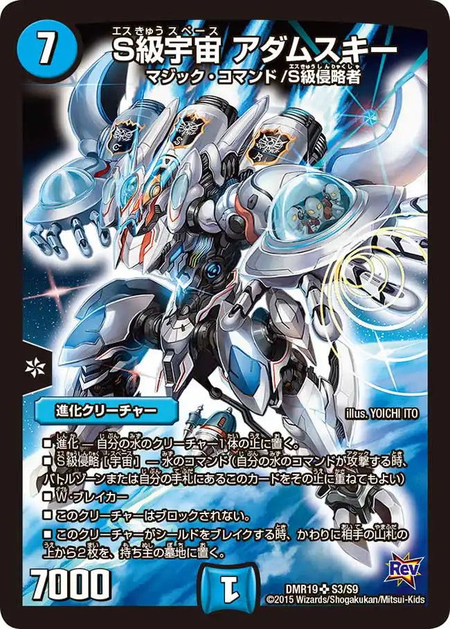 【状態D】《S級宇宙 アダムスキー》SR【DMR-19】[S3/S9]