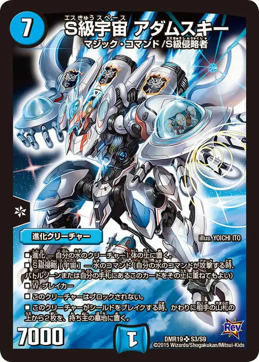 【状態B】《S級宇宙 アダムスキー》SR【DMR-19】[S3/S9]