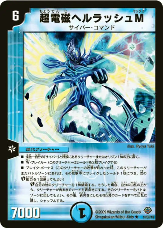 《超電磁ヘルラッシュM》R【DM-33】[10/55]