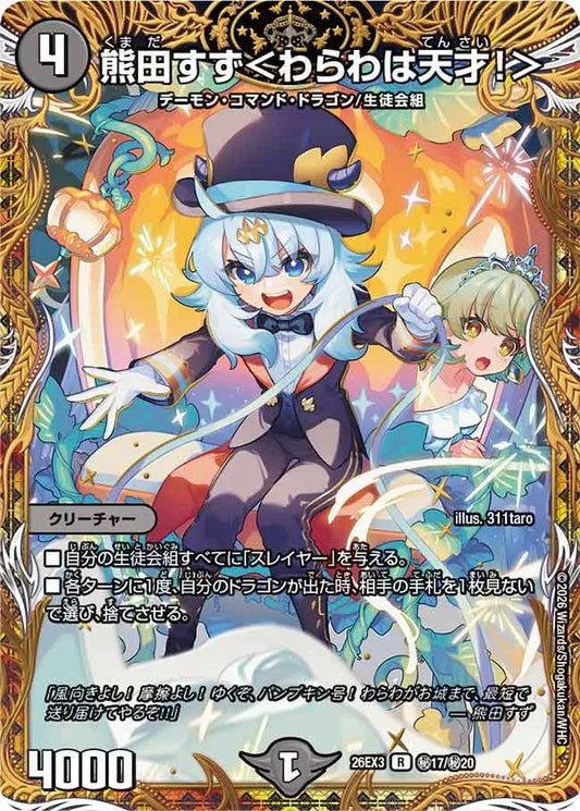 《熊田すず＜わらわは天才！＞》R【DM26-EX3】[㊙17/㊙20]