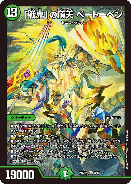 【状態B】《「戦鬼」の頂天 ベートーベン》SR【DM24-SP2】[3/13]