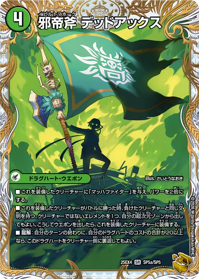 《邪帝斧 デッドアックス / 真なる邪悪 ザ=デッドマン》SR【DM25-EX4】[SP5/SP5]