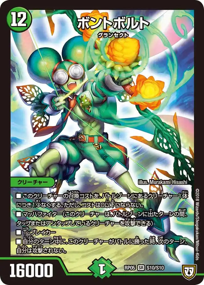 【状態B】《ボントボルト》SR【DMRP-05】[S10/S10]