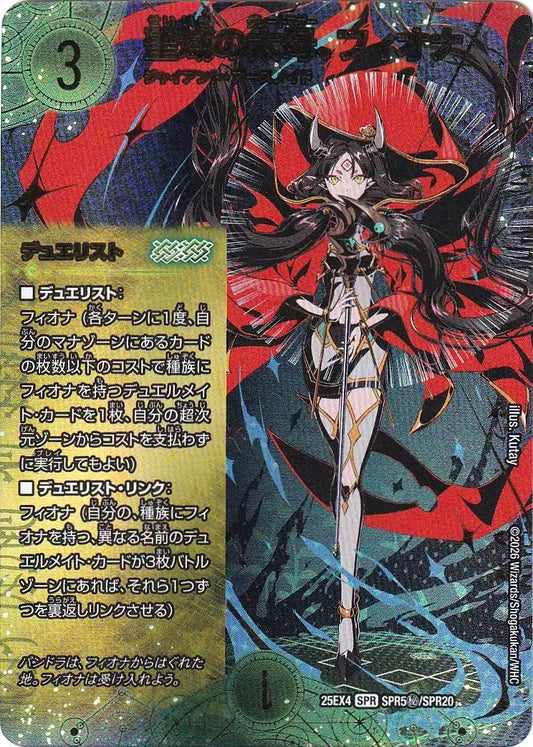 《聖域の太母、フィオナ》SPR【DM25-EX4】[SPR5㊙/SPR20]