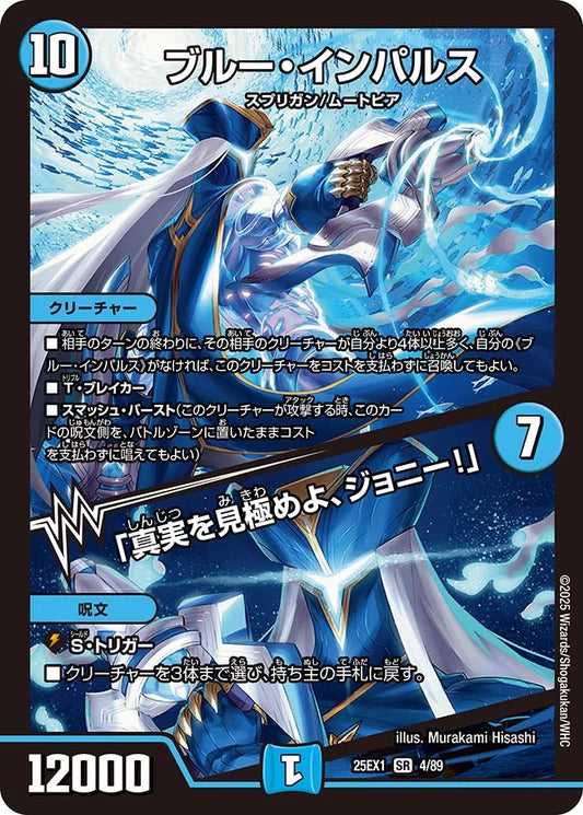 《ブルー・インパルス / 「真実を見極めよ、ジョニー！」》SR【DM25-EX1】[4/89]