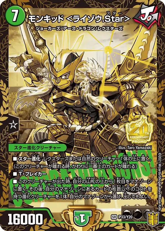 【状態C】《モンキッド <ライゾウ.Star>》SR【PROMO-Y20】[P33/Y20]