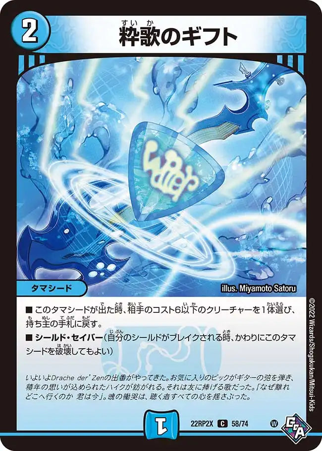 《粋歌のギフト》C【DM22-RP2X】[58/74]
