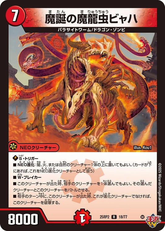 《魔誕の魔龍虫ビャハ》R【DM25-RP2】[18/77]