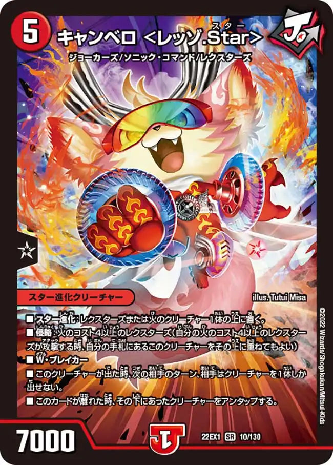 【状態B】《キャンベロ ＜レッゾ.Star＞》SR【DM22-EX1】[10/130]