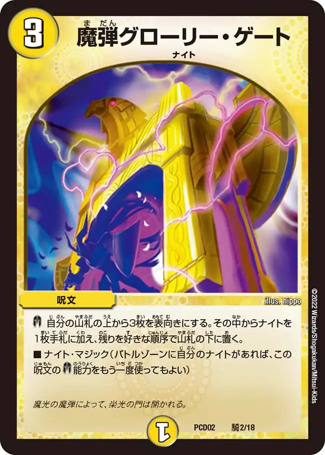 《魔弾グローリー・ゲート》-【DMPCD-02】[騎2/18]