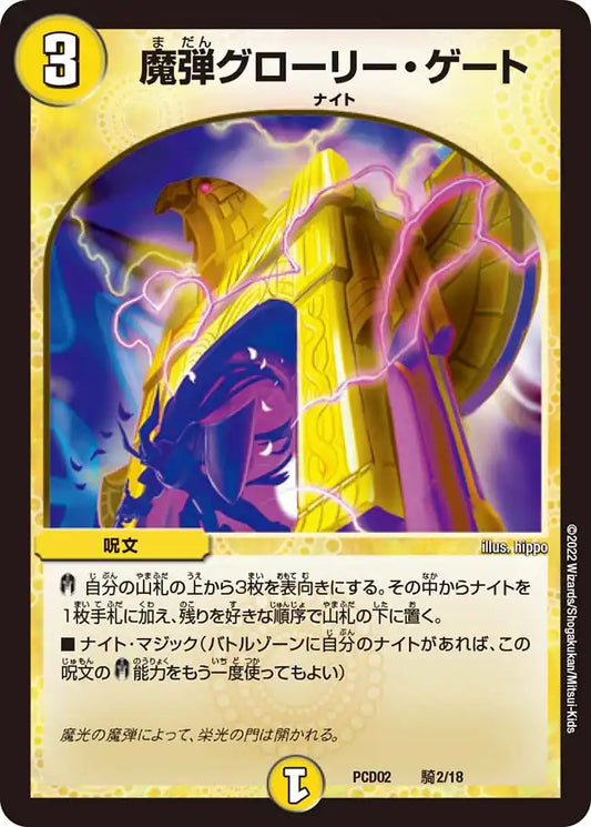 《魔弾グローリー・ゲート》-【DMPCD-02】[騎2/18]