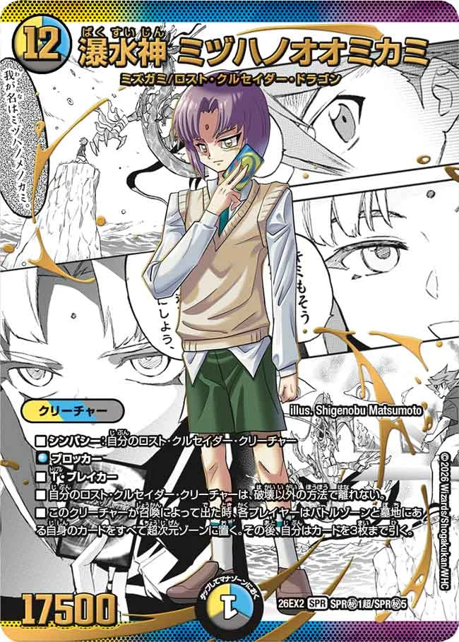 《瀑水神 ミヅハノオオミカミ》SPR【DM26-EX2】[SPR㊙1超/SPR㊙5]