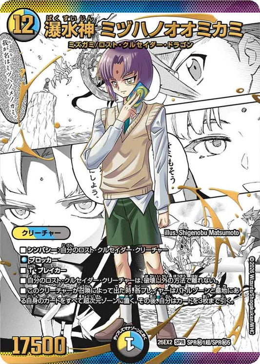 《瀑水神 ミヅハノオオミカミ》SPR【DM26-EX2】[SPR㊙1超/SPR㊙5]