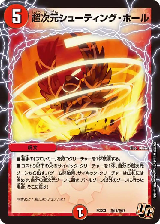 《超次元シューティング・ホール》U【DMPCD-03】[激11/激17]