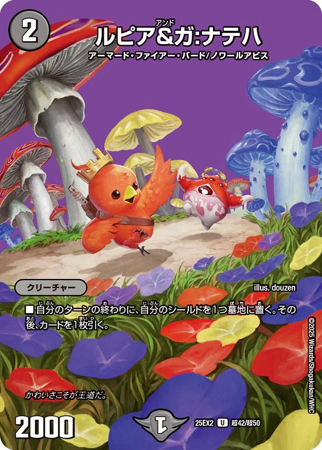 【状態B】《ルピア＆ガ:ナテハ》U【DM25-EX2】[超42/超50]