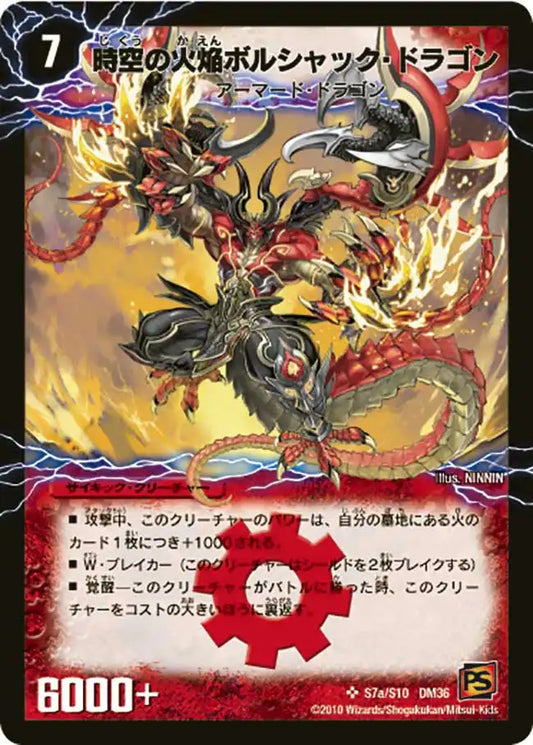 《時空の火焔ボルシャック・ドラゴン / 勝利の覚醒者ボルシャック・メビウス》SR【DM-36】[s7/s10]
