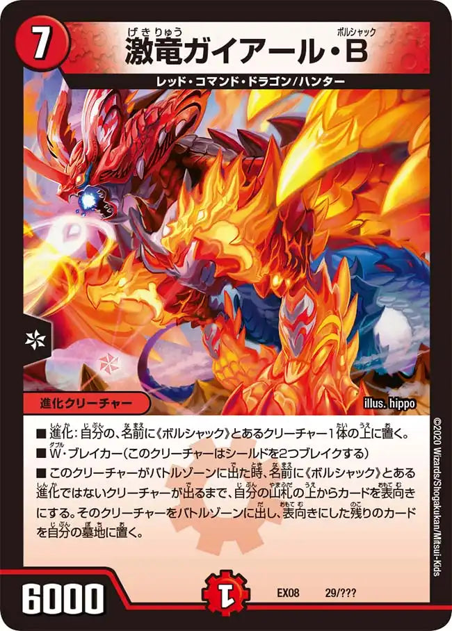 《激竜ガイアール・Ｂ》-【DMEX-08】[29/???]